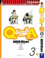 Q AND A (คิวแอนด์เอ) เล่มที่ 3