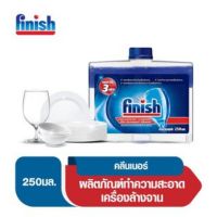 Finish ฟินิช ดิชวอชเชอร์ คลีนเนอร์ ทำความสะอาดเครื่องล้างจาน 250 กรัม.