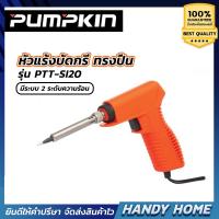 จัดโปรโมชั่น หัวแร้งไฟฟ้าทรงปืน PUMPKIN No17822(30W-150W) ราคาถูก เครื่องมือคิดบ้าน เครื่องมือช่าง เครื่องมือทำสวน