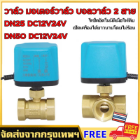 【PPVV】วาล์วฟ้า วาล์ว มอเตอร์วาล์ว บอลวาล์ว 2 สาย เปิดได้ไม่ต้องอาศัยแรงดันนำ้ Ball Valve ปกติปิด (NC) จ่ายไฟเปิด หยุดจ่ายไฟ ปิดเอง 12VDC-24VDC