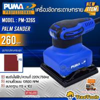 PUMA เครื่องขัดกระดาษทราย รุ่น PM-326S 260 วัตต์ 220V (พร้อมกระดาษทราย 1แผ่น) แบบสั่น น้ำหนักเบา จับได้ถนัดมือ เครื่องขัด จัดส่งฟรี KERRY