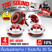 TOG SOUND ทวิตเตอร์ แหลมจาน 4 นิ้ว 300วัตต์ BASS RED BR-468R 【จำนวน 4ตัว】 4-8OHM ทวิตเตอร์แหลมจาน 4 นิ้ว  ลำโพงทวิตเตอร์ ลำโพงเสียงแหลมขนาด 4นิ้ว ทวิตเตอร์จาน 4นิ้ว ทวิตเตอร์แหลม 4นิ้ว แหลมจาน 4 นิ้ว Tweeter เครื่องเสียงรถยนต์ ลำโพงรถยนต์