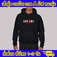 เสื้อฮู้ด Su-preme jordan ซูพรีม จอแดน งานป้าย ผ้าดีหนานุ่ม ใส่สบาย เสื้อกันหนาว