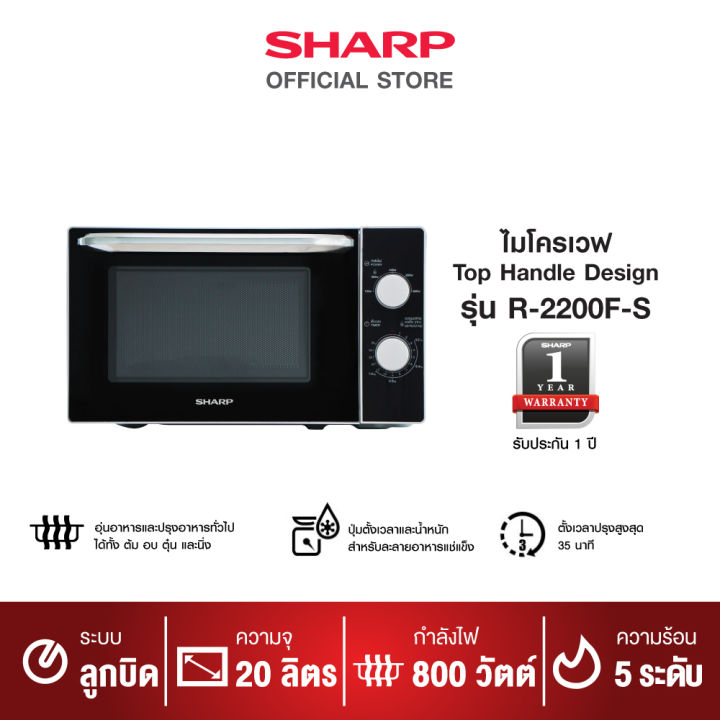 sharp-เตาอบไมโครเวฟ-รุ่น-r-2200f-s-ขนาด-20-ลิตร-800-วัตต์