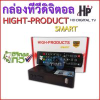 กล่องทีวีดิจิตอล SET TOP BOX  HIGH PRODUCTS  SMART (HD DVB - T2)ใช้กับเสาอากาศดิจิตอล