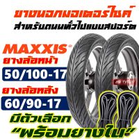 ยางนอกขอบ17 MAXXIS เเม็กซิส ลายไฟ แก้มเตี้ย 50/100-17 , 60/90-17 มีตัวเลือก ยางใน