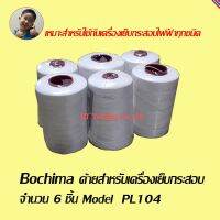 Bochima ด้ายสำหรับเครื่องเย็บกระสอบไฟฟ้า จำนวน 6 ชิ้น Model PL104