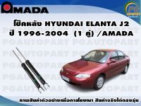 โช๊คหลัง HYUNDAI ELANTA J2 ปี 1996-2004  (1 คู่)/AMADA