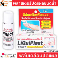 พลาสเตอร์ปิดแผลชนิดน้ำ LiquiPlast 10 กรัม