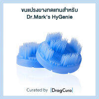 ขนแปรงยางทดแทนสำหรับ Dr.Mark’s HyGenie