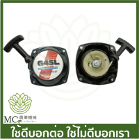 G43L-08 ฝาสตาร์ท g43l g45l เครื่องตัดหญ้า ชุดสตาร์ท