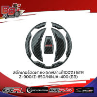 สติ๊กเกอร์ติดฝาถัง (เคฟล่าแท้100%) GTR Z-900/Z-650/NINJA-400