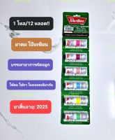 1 โหล/12 หลอด!! ยาดม ตรา โป๊ยเซียน ใช้ดม ใช้ทา ในหลอดเดียวกัน, บรรเทาอาการคัดจมูกเนื่องจากหวัด