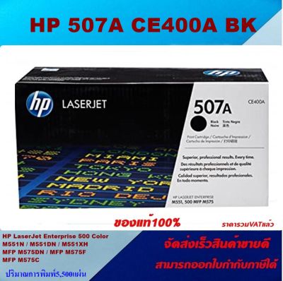 ตลับหมึกโทเนอร์ HP 507A CE400-3A BK/C/M/Y (ของแท้100%ราคาพิเศษ) FOR HP Laserjet Enterprise 500 Color M551dn/M551n/MFP M575c/MFP M575dn/MFP M575f/MFP M570dw