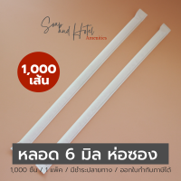 หลอดงอขาว 1,000  เส้น บรรจุซองกระดาษ ขนาด 6 mm. x 21 cm.(สำหรับโรงแรม รีสอร์ท สปา คาเฟ่ ร้านอาหาร )