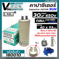 คาปาซิเตอร์ ( Capacitor ) Run 30 uF (MFD) 450 แบบกลม เสียบ ทนทาน คุณภาพสูง สำหรับพัดลม,มอเตอร์,ปั้มน้ำ ( 40 x 93 mm. ) #180010