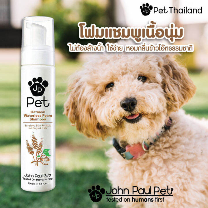 John Paul Pet โฟมแชมพูสูตรไม่ต้องล้างน้ำสำหรับสัตว์เลี้ยง Oatmeal