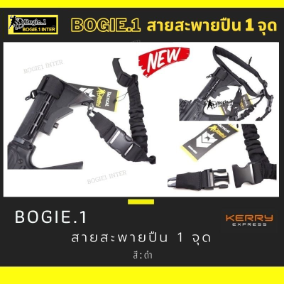 สายสะพาย แบบ 1 จุด แบรนด์ Bogie1