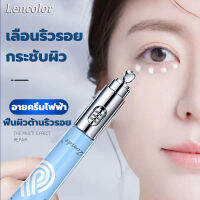 LENCOLORครีมบำรุงรอบดวงตาไฟฟ้า 20g อ่อนโยนไม่ระคายเคือง ใช้งานง่าย พกพาสะดวก ครีมลดถุงใต้ตา ครีมทารอบตาดำ อายครีมบำรุงตา ครีมทาใต้ตาดำ ครีมทารอบดวงตา ครีมทาตาดำ ครีมถุงใต้ตา ครีมทาถุงใต้ตา ครีมลบถุงใต้ตา ครีมบำรุงถุงใต้ตา อายครีมลดใต้ตา Electric Eye Cream