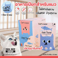 (1 โหล=12 ซอง) Cats taste อาหารเปียกแมว สำหรับแมวโต (ปลาทูน่าในเกรวี่) ปราศจากธัญพืชที่เป็นอันตรายต่อสัตว์เลี้ยง ขนาด 75 กรัม โดย Yes Pet Shop