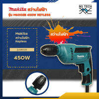 makita สว่านไฟฟ้าไร้สาย 450W รุ่น M6002B Keyless ขนาด 3/8" (TH) MODERNTOOLS OFFICIAL