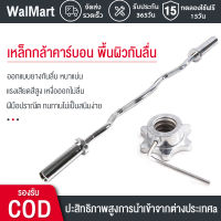 WalMart ✨บาร์เบล ชุบโครเมี่ยม คานบาร์เบล 1.2 เมตร แกนบาร์เบล ก้านดัมเบล แกนบาร์ ก้านเหล็ก ดัมเบล อุปกรณ์ฟิตเน บาร์เบลล์ barbell แกนดัมเบล บาร์เบลล์ บาร์ยกน้ำหนัก แกนดัมเบล ก้านดัมเบล