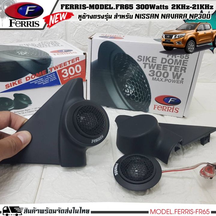 หูช้าง-ลำโพงเสียงแหลม-ตรงรุ่น-nissan-navara-np300-ประกอบเข้ากับ-ferris-fr65-ลำโพงแหลมโดม-ทวิตเตอร์-300watts-2000hz-21000