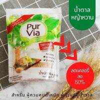 เพอร์เวีย น้ำตาลหญ้าหวาน น้ำตาลผสมหญ้าหวาน แคลอรี่น้อยลง 50% ใช้ปรุงอาหารคาว-หวานได้ ใช้ใส่เครื่องดื่มได้ 250 g. Purvia Stevia 50% less calories