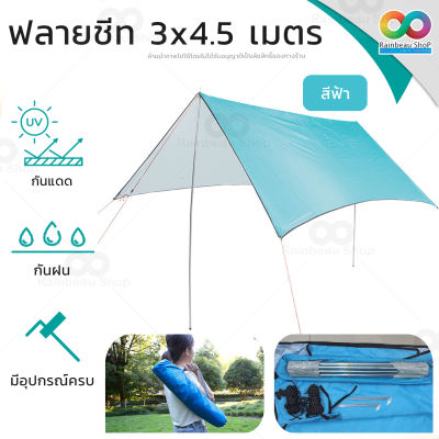 RAINBEAU ฟลายชีท ฟายชีท ผ้าใบกันแดดฝน 3x3 และ 3x4.5 เมตร ทาร์ป flysheet / waterproof silver coated กันน้ำ กันUV พร้อม เสาฟลายชีท + อุปกรณ์พร้อมใช้ ขนาด 300x300 ซม.