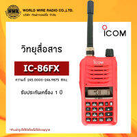 วิทยุสื่อสาร ยี่ห้อ ICOM รุ่น IC-86FX กำลังส่ง 5 วัตต์  #วอ.แดง #ถูกกฏหมาย "รับใบกำกับภาษีแจ้งข้อมูลในแชท"