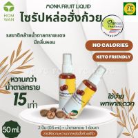 ไซรัปคีโต ไซรัปหล่อฮั่งก้วย คีโต รสชาติเหมือนกับน้ำตาลทรายแดง Keto Friendly Monk Fruit Liquid Keto Sweetener แทนน้ำตาล ใส่ในอาหารหรือเครื่องดื่ม 50ml.