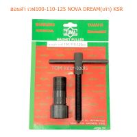 ZUMA ดูดจานไฟ เวฟ100-110-125 NOVA DREAM(เก่า) KSR ตัวดูดจานไฟ ดูดล้อแม่เหล็ก ถอดจานไฟ