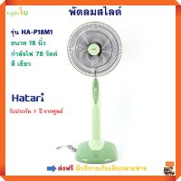 พัดลมสไลด์ HATARI ฮาตาริ รุ่น HA-P18M1 ขนาด 18 นิ้ว กำลังไฟ 78 วัตต์ สีเขียว ปรับแรงลมได้ 3 ระดับ พัดลม พัดลมปรับระดับ พัดลมตั้งพื้น พัดลมตั้งโต๊ะ