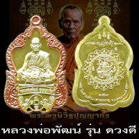 รับประกันแท้ เหรียญ รุ่น ดวงดี หลวงพ่อพัฒน์ ปุญญกาโม วัดห้วยด้วน เนื้อทองฝาบาตร ซุ้มทองแดง หลวงปู่พัฒน์ พระแท้ ราคาถูก น่าสะสม รวย ดี