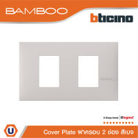 BTicino หน้ากากฝาครอบ ขนาด 2 ช่อง แบมบู สีเบจ Cover Plate 2 Module BEIGE รุ่น Bamboo | AE2202TEH | Ucanbuys