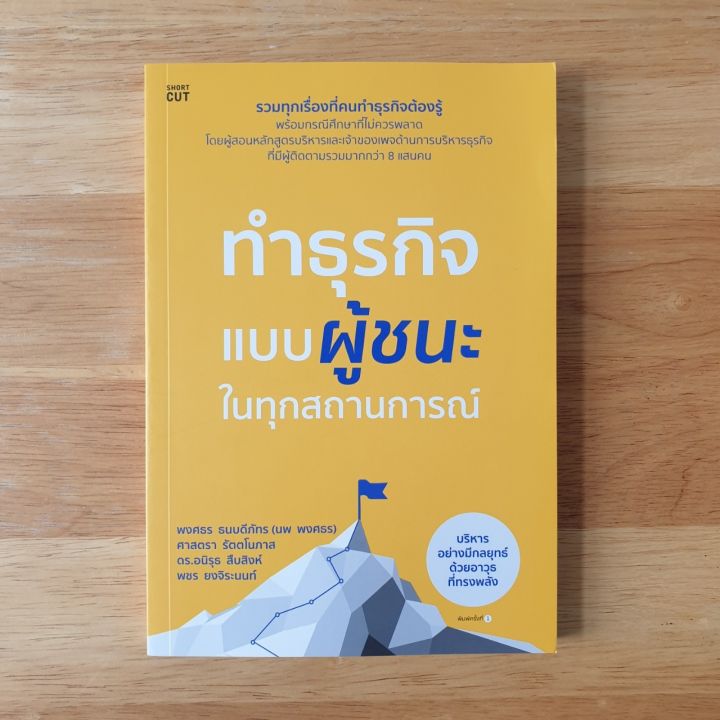 ทำธุรกิจแบบผู้ชนะ-ในทุกสถานการณ์-รวมทุกเรื่องที่คนทำธุรกิจต้องรู้-พร้อมกรณีศึกษาที่ไม่ควรพลาด