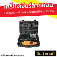 เครื่องเจียร์สายอ่อน OKURA กำลังไฟฟ้า 135 วัตต์ ปรับระดับความเร็วได้ 6 ระดับ BSG135 - เครื่องเจียร์ เครื่องเจียร์ไฟฟ้า เครื่องเจียรสายอ่อน ลูกหมู ลูกหมูเจียร เจียร์ลูกหมู เจียรสายอ่อน เจียร์สายอ่อน หินเจียร เจียร์ไฟฟ้า เจียร์ เจียรลม angle grinder