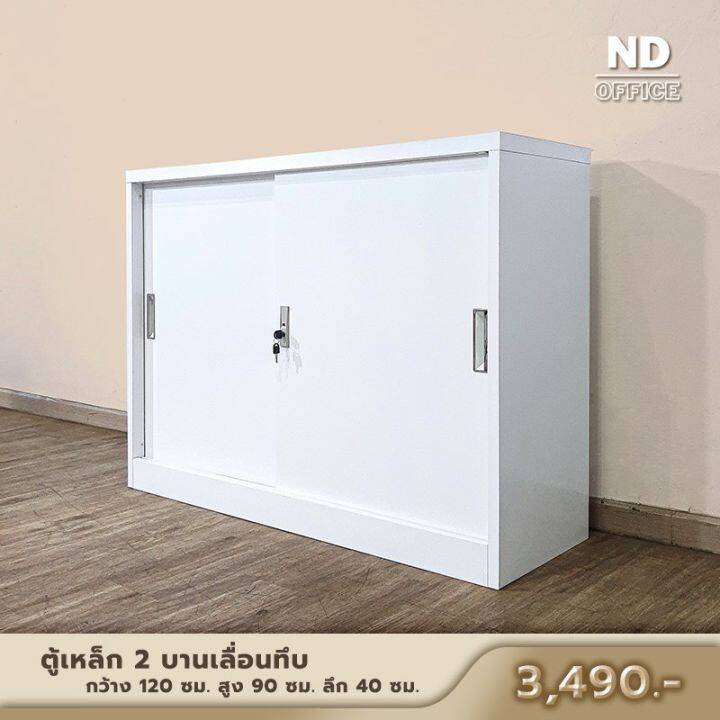 ตู้เหล็กเตี้ย-2-บานเลื่อนทึบ-สินค้าขายดี-steel-cabinet-เก็บเอกสาร-มีพร้อมส่ง-2-ขนาด-ส่งฟรี-ออกใบกำกับภาษีได้