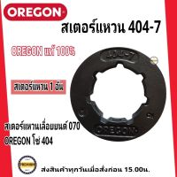 OREGON สเตอร์แหวนเลื่อยโซ่ยนต์ 404 โอเรกอน ของแท้ 100% ใช้กับเลื่อยยนต์รุ่น 070 สเตอร์แหวน 404-7 (จำนวน 1 ชิ้น) สเตอร์แหวน 404-7