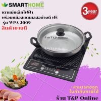 SMARTHOME เตาแม่เหล็กไฟฟ้า เตาไฟฟ้า เตาไฟฟ้าอเนกประสงค์ เตาแม่เหล็กไฟฟ้าพร้อมหม้อสแตนเลส รุ่น WPA-2009 แถมฟรี หม้อสแตนเลส