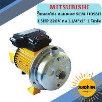 Mitsubishi ปั๊มหอยโข่ง สแตนเลส SCM-1105SH 1.5HP 220V ท่อ 1.1/4"x1"  1 ใบพัด