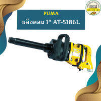 Puma บล็อคลม 1" AT-5186L