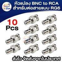 หัวแปลง BNC male to RCA female สำหรับต่อสายแบบ RG6 (10ตัว)