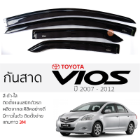 กันสาด Toyota VIOS 2007 - 2012 กันสาดอะคริลิค ดำใส สีชาดำ ตรงรุ่น 4ชิ้น มีกาว2หน้า 3Mในตัว กันสาด TOYOTA vios โตโยต้า วีออส เข้ารูปพอดี ติดตั้งง่าย