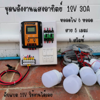 ชุดพร้อมใช้ ชุดโซล่าชาร์จเจอร์ 30A มีสวิตซ์ พร้อมหลอดไฟ 12V 6 หลอด สายไฟยาว 5 เมตร ชุดโซล่ารเซลล์ ชุดชาร์จเจอร์ 30A สายคีบแบต ดำ-แดง สินค้าพร้อมส่ง รับประกันสินค้า