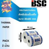 9️⃣.1️⃣5️⃣️แบรนด์แท้ BSC บีเอสซี กระดาษความร้อนบีเอสซี กระดาษสลิป ใบเสร็จรับเงิน 80x80 2 ม้วน คุณภาพดีจากญี่ป่น #ใบปะหน้า #กระดาษใบเสร็จ #สติ๊กเกอร์ความร้อน #กระดาษสติ๊กเกอร์ความร้อน   #กระดาษความร้อน