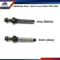 สลักดิสเรคหน้า+สกรู ตัวน / ตัวล่าง Isuzu D-Max”2003-2006