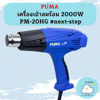 Puma เครื่องเป่าลมร้อน 2000W PM-20HG #next-step