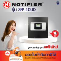 NOTIFIER ตู้ควบคุมระบบไฟอลาม Fire Alarm Control Panel ขนาด 10 โซน รุ่น SFP-10UD ก่อนสั่งซื้อสอบถามทางแชท