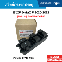 #IS สวิทช์กระจกประตู ISUZU D-MAX ปี 2020-2022 รุ่น 4ประตู ลงออโต้อย่างเดียว อะไหล่แท้เบิกศูนย์ #8974649353